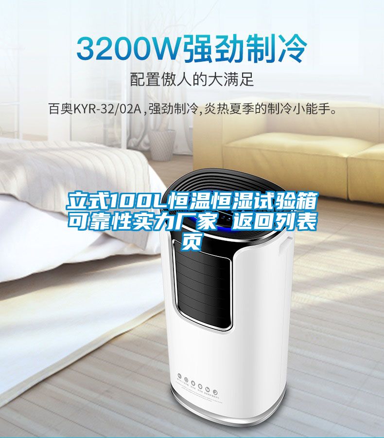 立式100L恒溫恒濕試驗箱可靠性實(shí)力廠(chǎng)家 返回列表頁(yè)