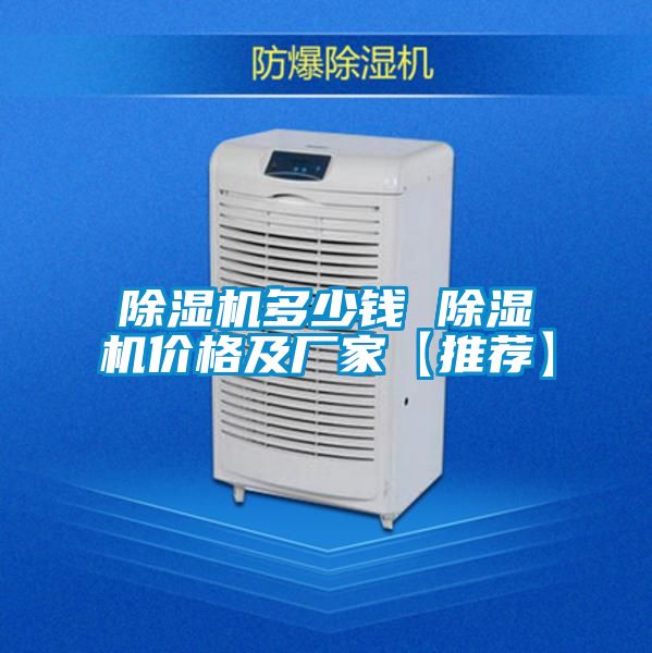 除濕機多少錢(qián) 除濕機價(jià)格及廠(chǎng)家【推薦】