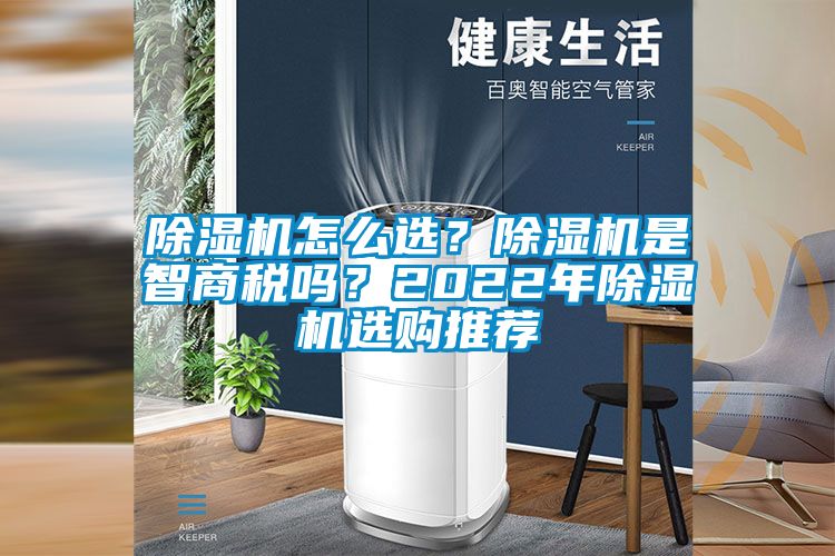 除濕機怎么選？除濕機是智商稅嗎？2022年除濕機選購推薦