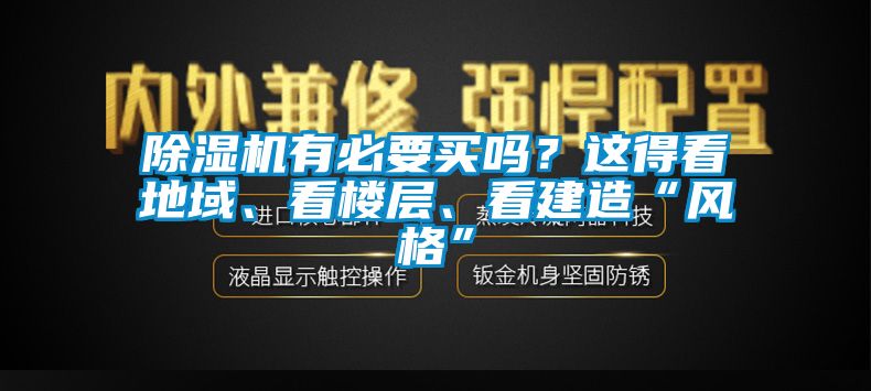 除濕機有必要買(mǎi)嗎？這得看地域、看樓層、看建造“風(fēng)格”