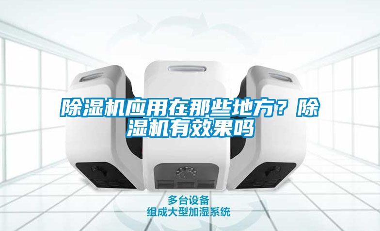 除濕機應用在那些地方？除濕機有效果嗎