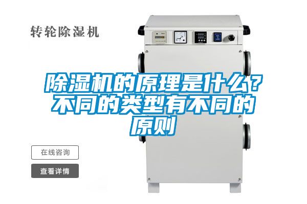 除濕機的原理是什么？不同的類(lèi)型有不同的原則