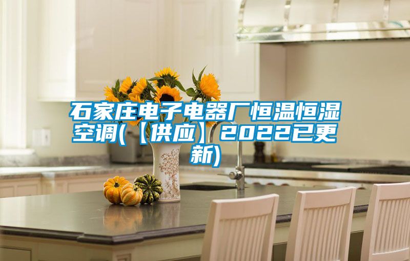 石家莊電子電器廠(chǎng)恒溫恒濕空調(【供應】2022已更新)