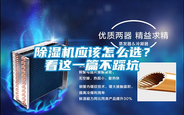 除濕機應該怎么選？看這一篇不踩坑