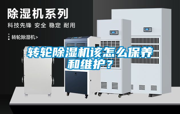 轉輪除濕機該怎么保養和維護？