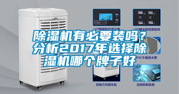 除濕機有必要裝嗎？分析2017年選擇除濕機哪個(gè)牌子好