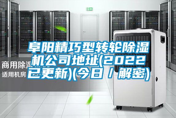 阜陽(yáng)精巧型轉輪除濕機公司地址(2022已更新)(今日／解密)