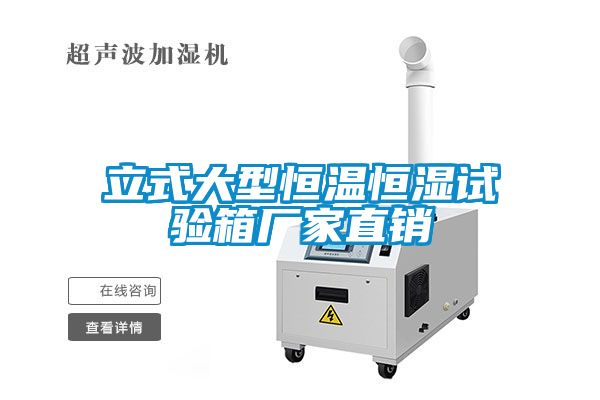立式大型恒溫恒濕試驗箱廠(chǎng)家直銷(xiāo)