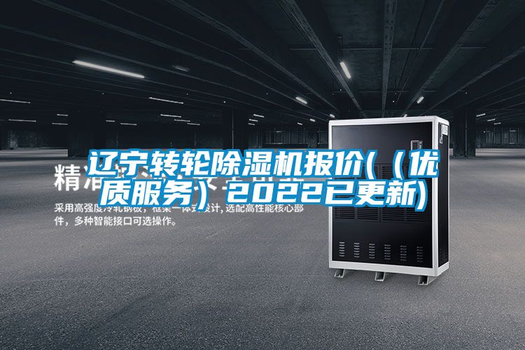 遼寧轉輪除濕機報價(jià)(（優(yōu)質(zhì)服務(wù)）2022已更新)