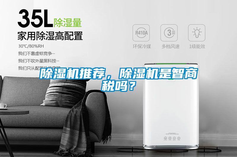 除濕機推薦，除濕機是智商稅嗎？