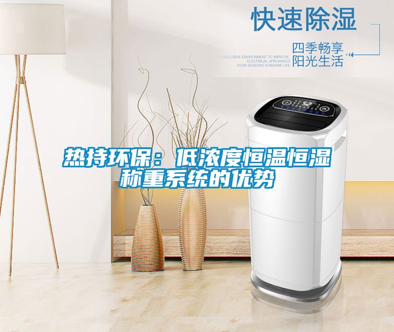 熱持環(huán)保：低濃度恒溫恒濕稱(chēng)重系統的優(yōu)勢