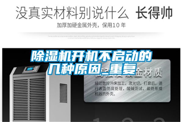 除濕機開(kāi)機不啟動(dòng)的幾種原因_重復