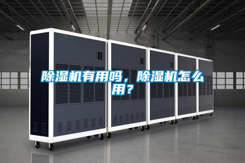 除濕機有用嗎，除濕機怎么用？