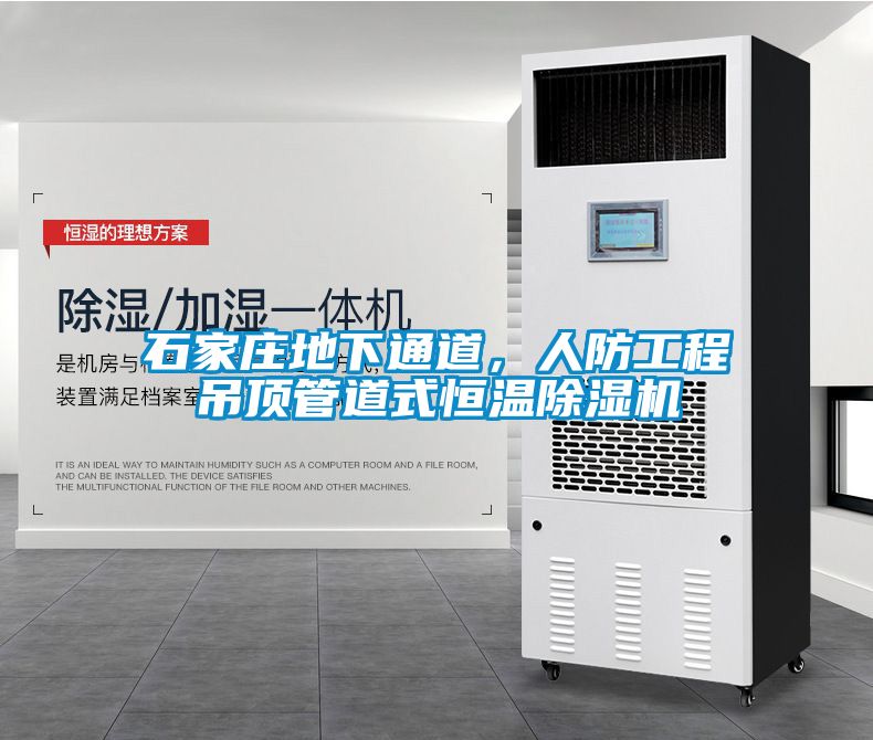 石家莊地下通道，人防工程吊頂管道式恒溫除濕機