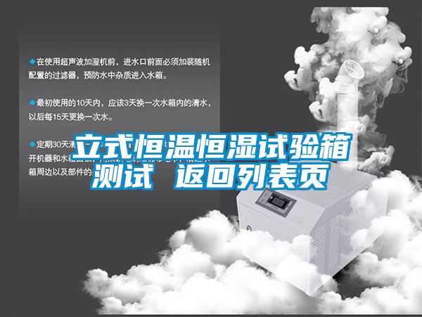 立式恒溫恒濕試驗箱測試 返回列表頁(yè)