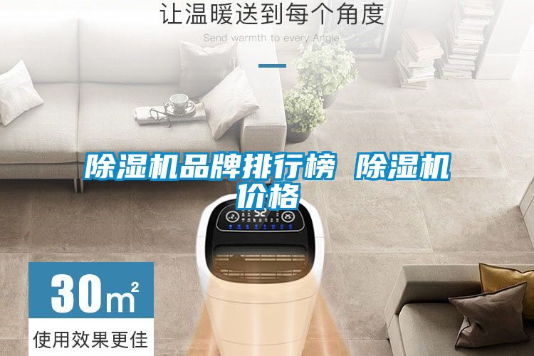 除濕機品牌排行榜 除濕機價(jià)格