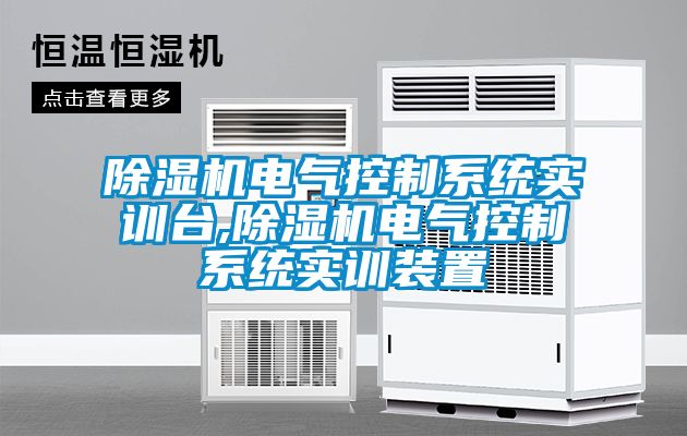 除濕機電氣控制系統實(shí)訓臺,除濕機電氣控制系統實(shí)訓裝置