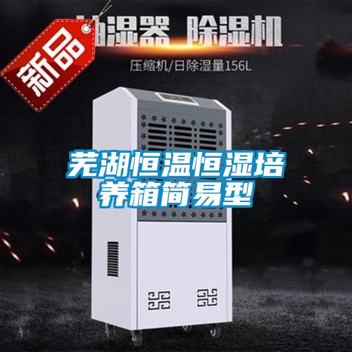 蕪湖恒溫恒濕培養箱簡(jiǎn)易型
