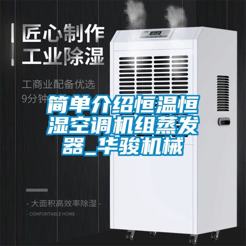 簡(jiǎn)單介紹恒溫恒濕空調機組蒸發(fā)器_華駿機械