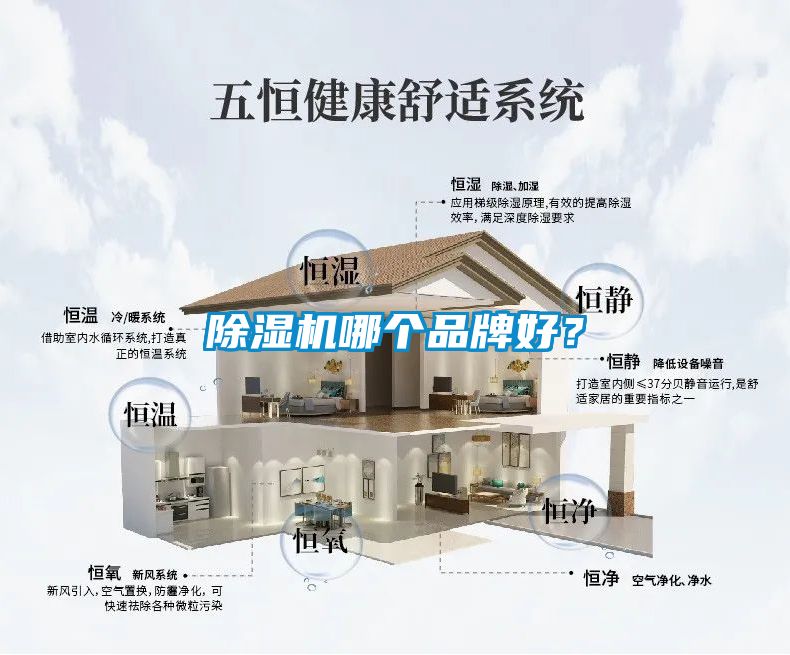 除濕機哪個(gè)品牌好？