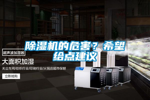 除濕機的危害？希望給點(diǎn)建議