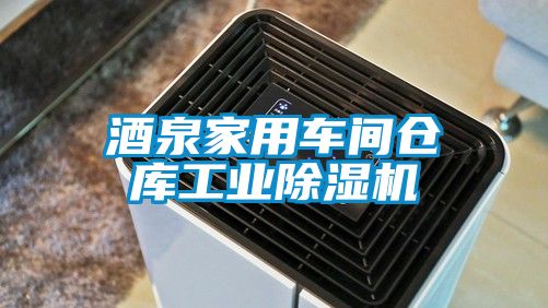 酒泉家用車(chē)間倉庫工業(yè)除濕機
