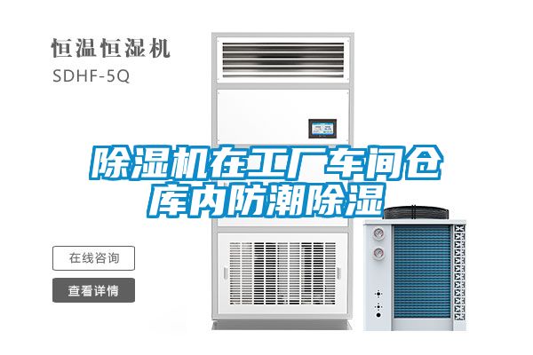 除濕機在工廠(chǎng)車(chē)間倉庫內防潮除濕