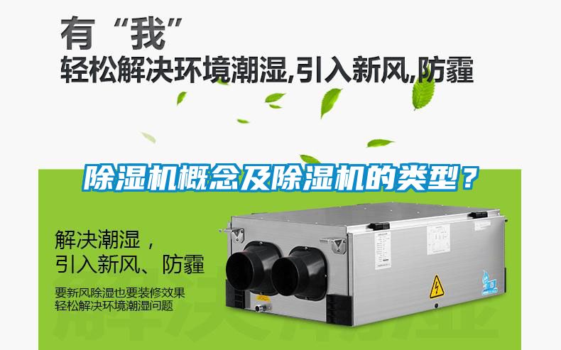 除濕機概念及除濕機的類(lèi)型？