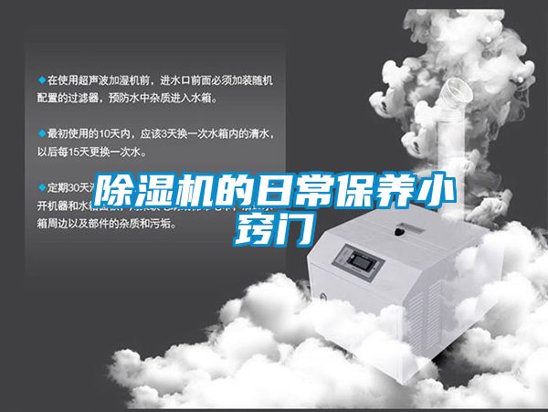除濕機的日常保養小竅門(mén)