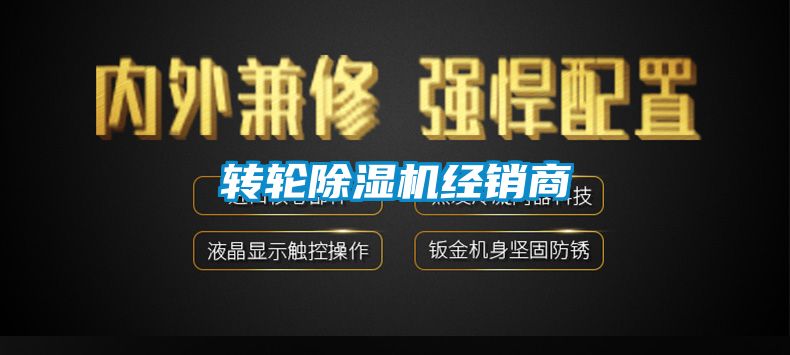 轉輪除濕機經(jīng)銷(xiāo)商