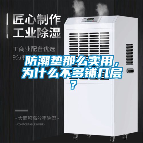 防潮墊那么實(shí)用，為什么不多鋪幾層？