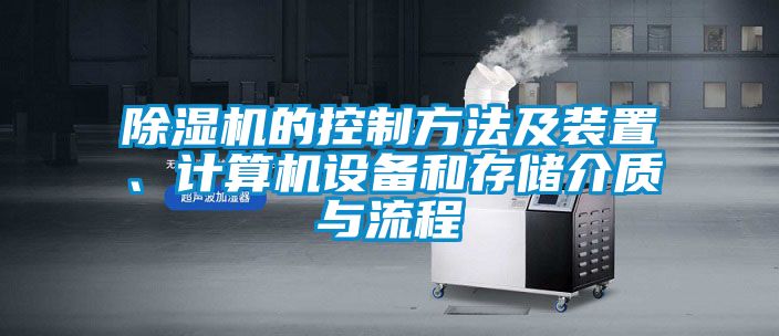 除濕機的控制方法及裝置、計算機設備和存儲介質(zhì)與流程