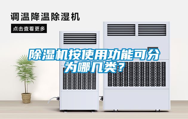 除濕機按使用功能可分為哪幾類(lèi)？