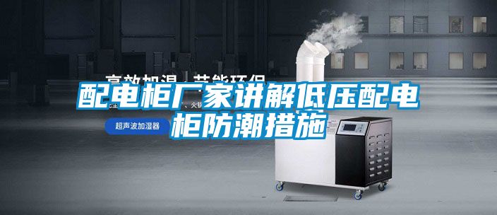 配電柜廠(chǎng)家講解低壓配電柜防潮措施