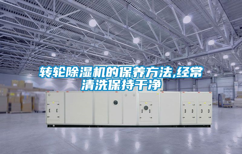 轉輪除濕機的保養方法,經(jīng)常清洗保持干凈