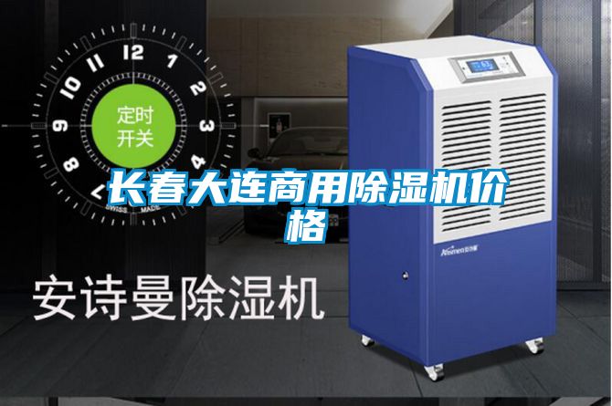 長(cháng)春大連商用除濕機價(jià)格
