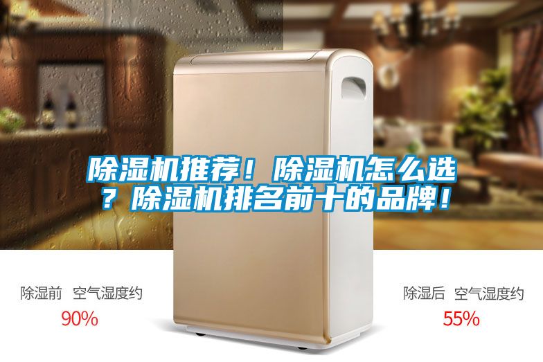 除濕機推薦！除濕機怎么選？除濕機排名前十的品牌！