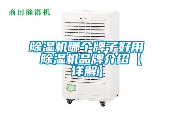 除濕機哪個(gè)牌子好用 除濕機品牌介紹【詳解】