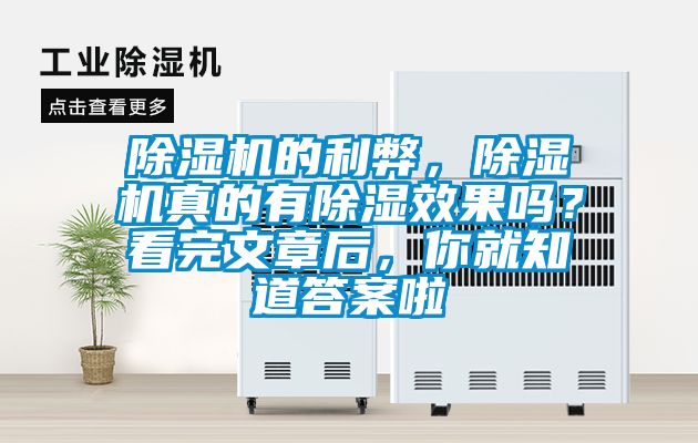 除濕機的利弊，除濕機真的有除濕效果嗎？看完文章后，你就知道答案啦