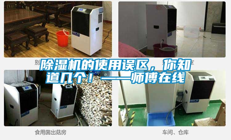 除濕機的使用誤區，你知道幾個(gè)！——師傅在線(xiàn)