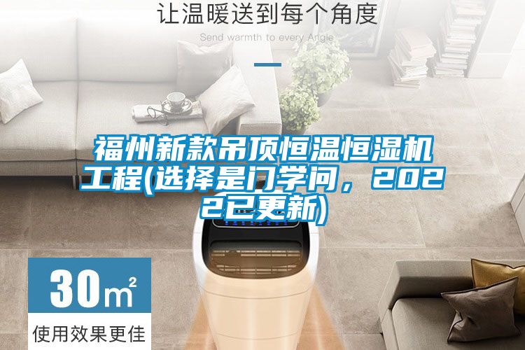 福州新款吊頂恒溫恒濕機工程(選擇是門(mén)學(xué)問(wèn)，2022已更新)