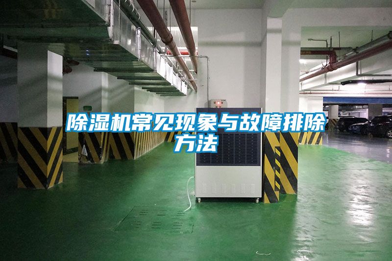除濕機常見(jiàn)現象與故障排除方法