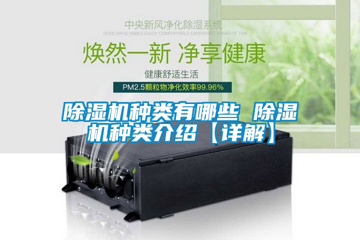 除濕機種類(lèi)有哪些 除濕機種類(lèi)介紹【詳解】