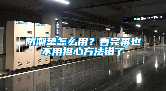 防潮墊怎么用？看完再也不用擔心方法錯了