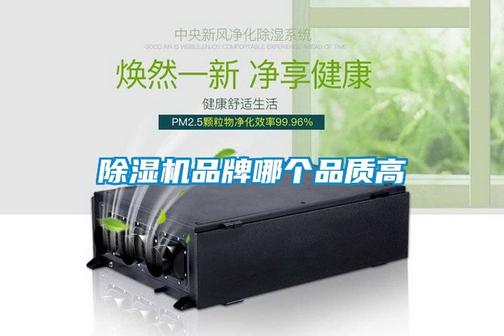 除濕機品牌哪個(gè)品質(zhì)高