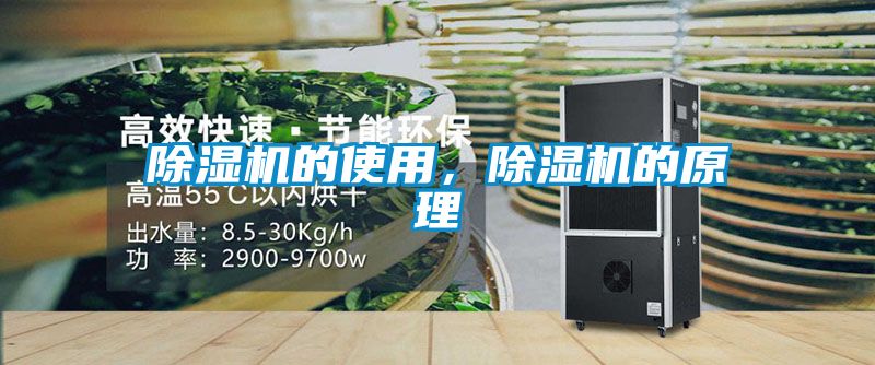 除濕機的使用，除濕機的原理