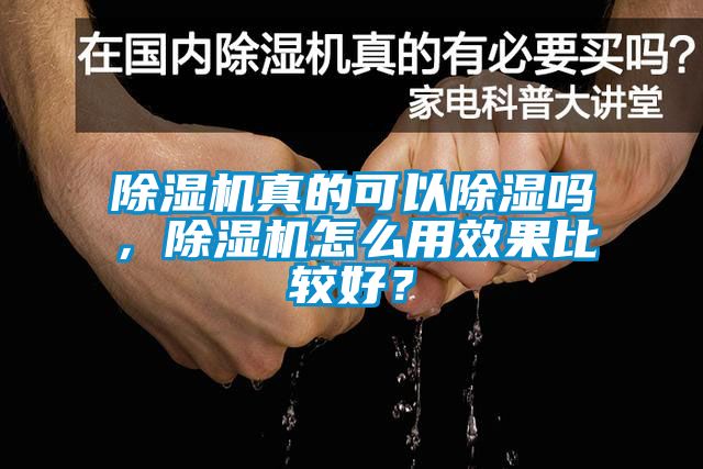 除濕機真的可以除濕嗎，除濕機怎么用效果比較好？