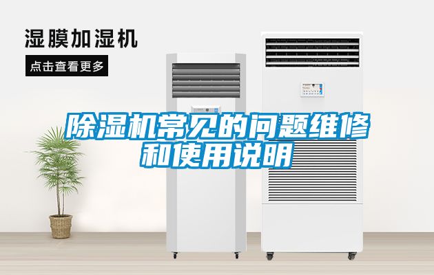 除濕機常見(jiàn)的問(wèn)題維修和使用說(shuō)明