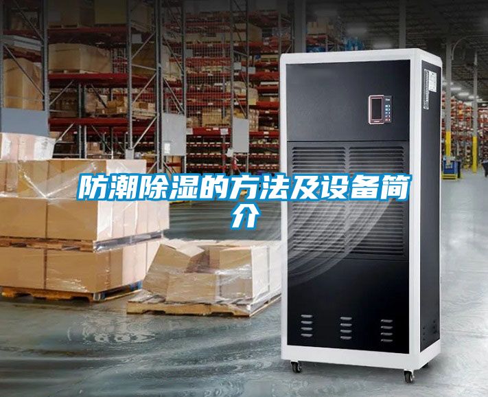 防潮除濕的方法及設備簡(jiǎn)介