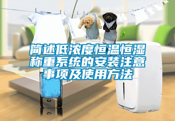 簡(jiǎn)述低濃度恒溫恒濕稱(chēng)重系統的安裝注意事項及使用方法